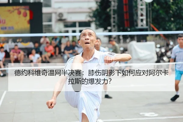 de-yue-ke-wei-qi-wen-wang-ban-jue-sai-xi-shang-yin-ying-xia-ru-he-ying-dui-a-er-ka-la-si-de-bao-fa-li-2-316.jpg