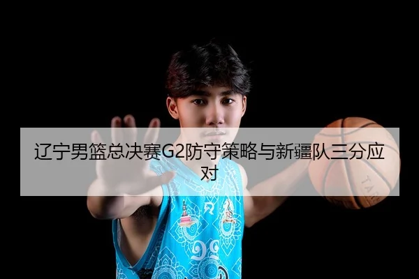 liao-ning-nan-lan-zong-jue-sai-fang-shou-ce-lve-yu-xin-jiang-dui-san-fen-ying-dui-3-400.jpg