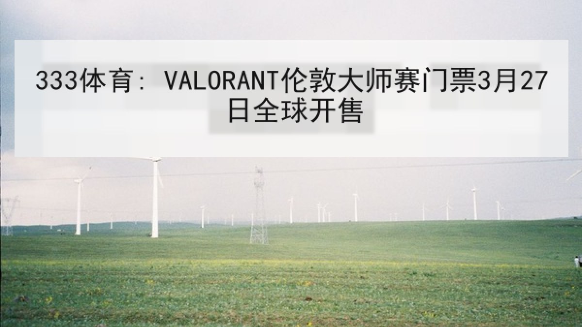 333体育: VALORANT伦敦大师赛门票3月27日全球开售