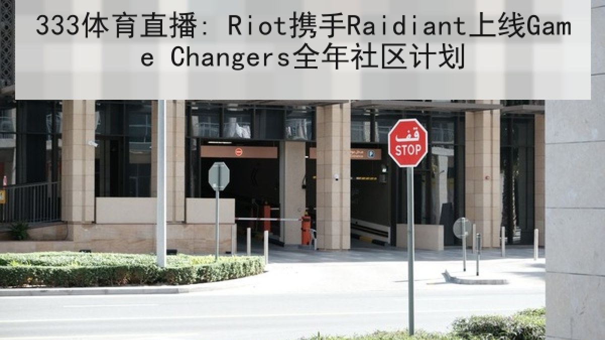 333体育直播: Riot携手Raidiant上线Game Changers全年社区计划