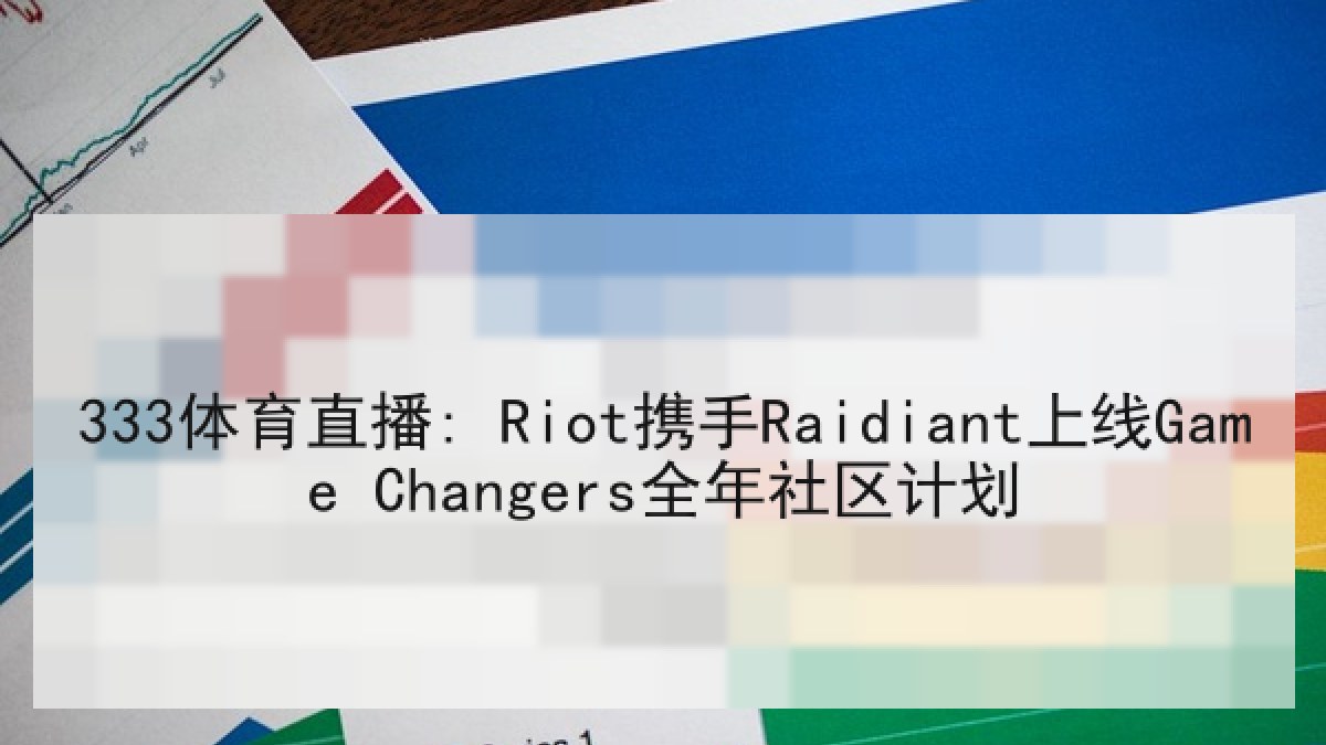 333体育直播: Riot携手Raidiant上线Game Changers全年社区计划