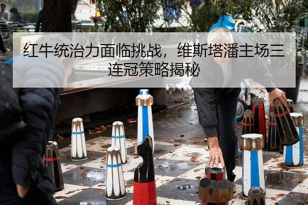 红牛统治力面临挑战，维斯塔潘主场三连冠策略揭秘
