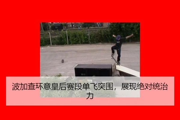 bo-jia-cha-huan-yi-huang-hou-sai-duan-dan-fei-tu-wei-zhan-xian-jue-dui-tong-zhi-li-3-455.jpg