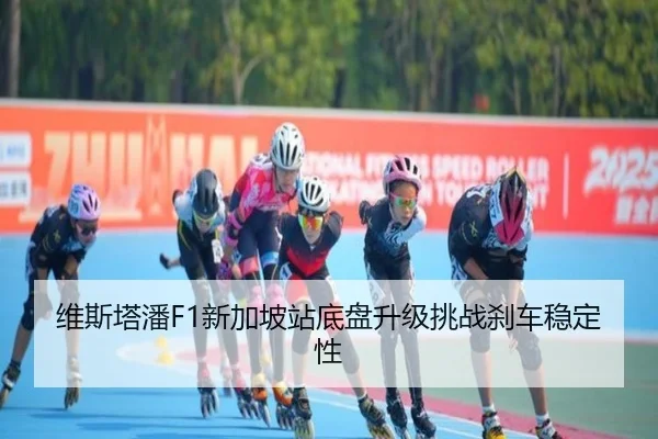 维斯塔潘F1新加坡站底盘升级挑战刹车稳定性