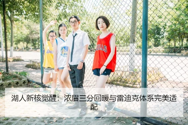 湖人新核觉醒：浓眉三分回暖与雷迪克体系完美适配