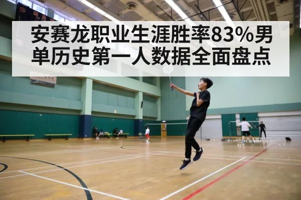 安赛龙职业生涯胜率83%男单历史第一人数据全面盘点