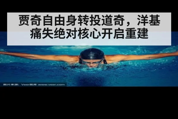 贾奇自由身转投道奇，洋基痛失绝对核心开启重建