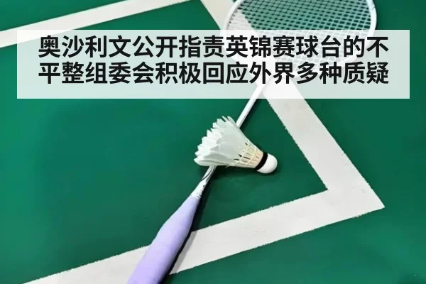 奥沙利文公开指责英锦赛球台的不平整组委会积极回应外界多种质疑