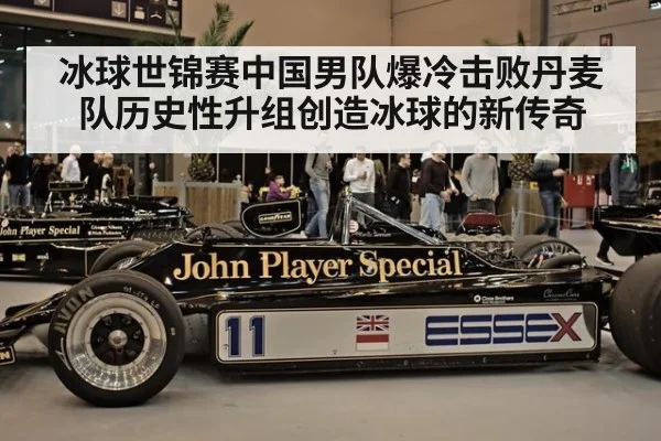 冰球世锦赛中国男队爆冷击败丹麦队历史性升组创造冰球的新传奇