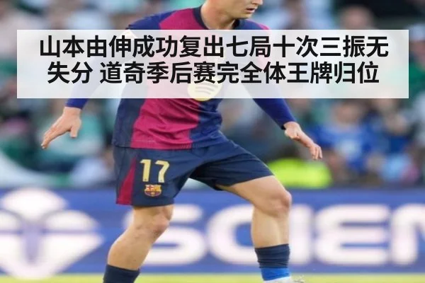 山本由伸成功复出七局十次三振无失分 道奇季后赛完全体王牌归位